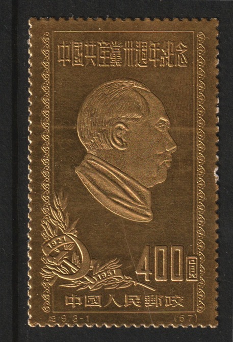 China 1951 Mao Tse-tung $400 embossed in  gold foil, unmounted mint, as SG1507, stamps on , stamps on  stamps on mao tse-tung